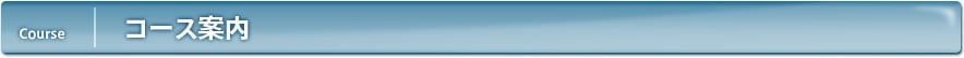 コース案内