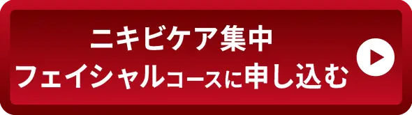 ニキビケア集中フェイシャルコースに申し込む