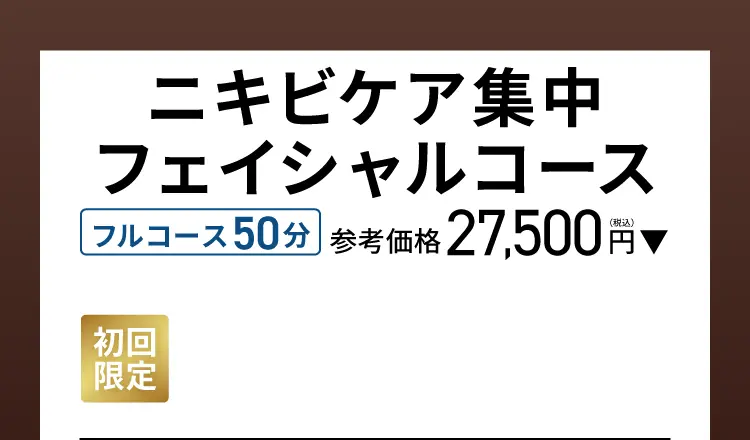 ニキビケア集中フェイシャルコース フルコース50分 参考価格 27,500円（税込）→初回限定 3,000円（税込）