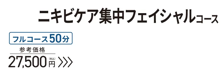 初回限定 ニキビケア集中フェイシャルコース フルコース50分参考価格27,500円（税込）→3,000円（税込）！
