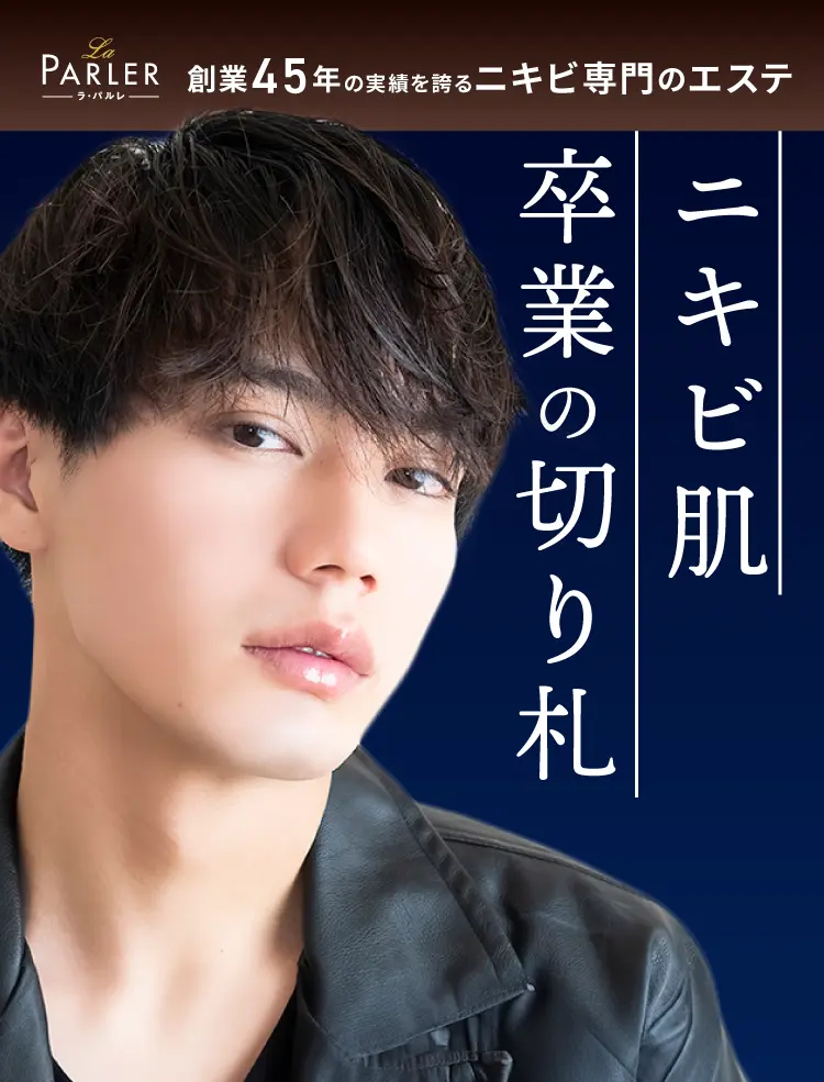 La PARLER（ラ・パルレ） 創業45年の実績を誇るニキビ専門のエステ ニキビ肌 卒業の切り札