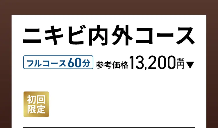 ニキビ内外コース フルコース60分 参考価格 13,200円（税込）→初回限定 3,000円（税込）