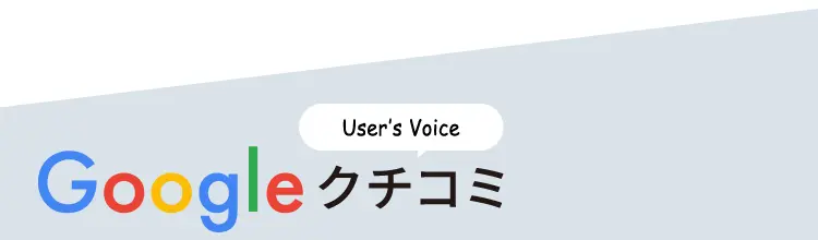 Google クチコミ Users Voice