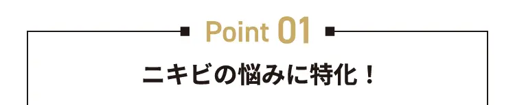 point01 ニキビの悩みに特化!