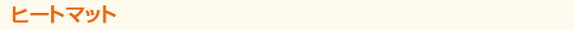 ヒートマット