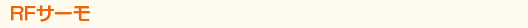 RFサーモ