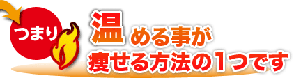 つまり温める事が痩せる方法の1つです