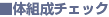 �̑g���`�F�b�N