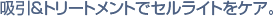 �z�����g���[�g�����g�ŃZ�����C�g���P�A