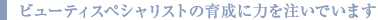 �r���[�e�B�X�y�V�����X�g�̈琬�ɗ͂𒍂��ł��܂�