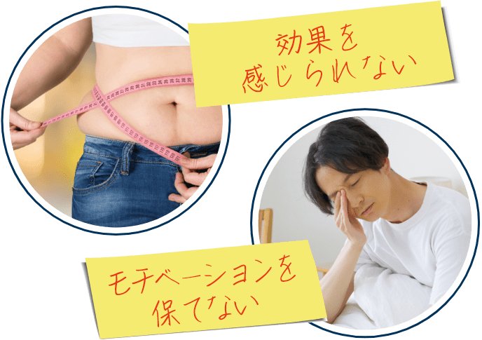 効果を感じられない/モチベーションを保てない(SPイメージ用画像)