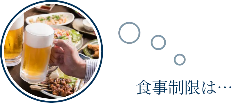 食事制限は… PC画像