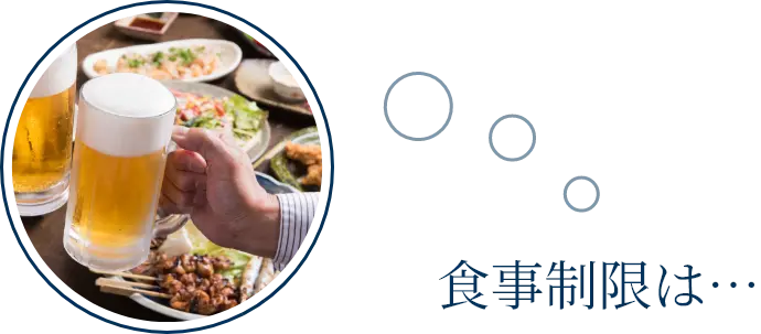 食事制限は… SP画像