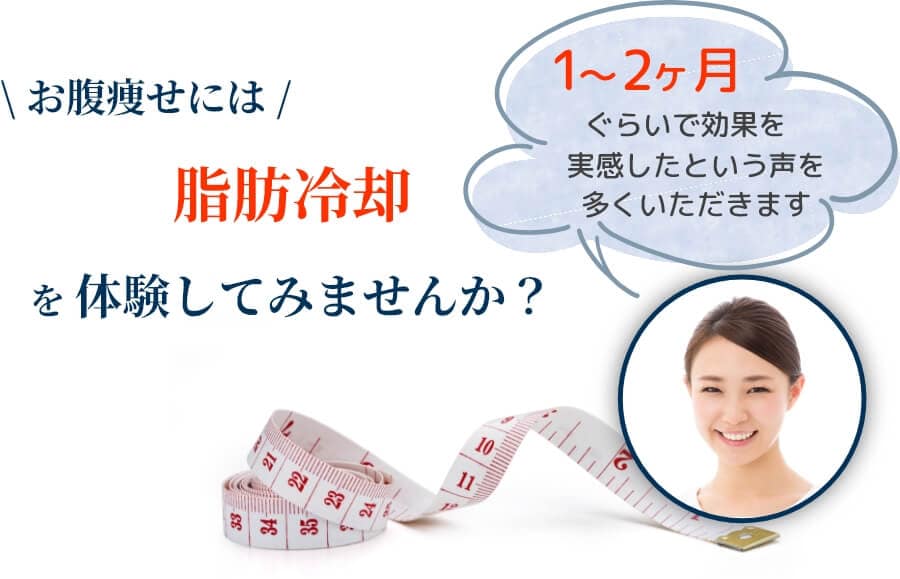 \部分痩せには/ 脂肪冷却を体験してみませんか？『1～2カ月ぐらいで効果を実感したという声を多くいただきます』　PC用イメージ