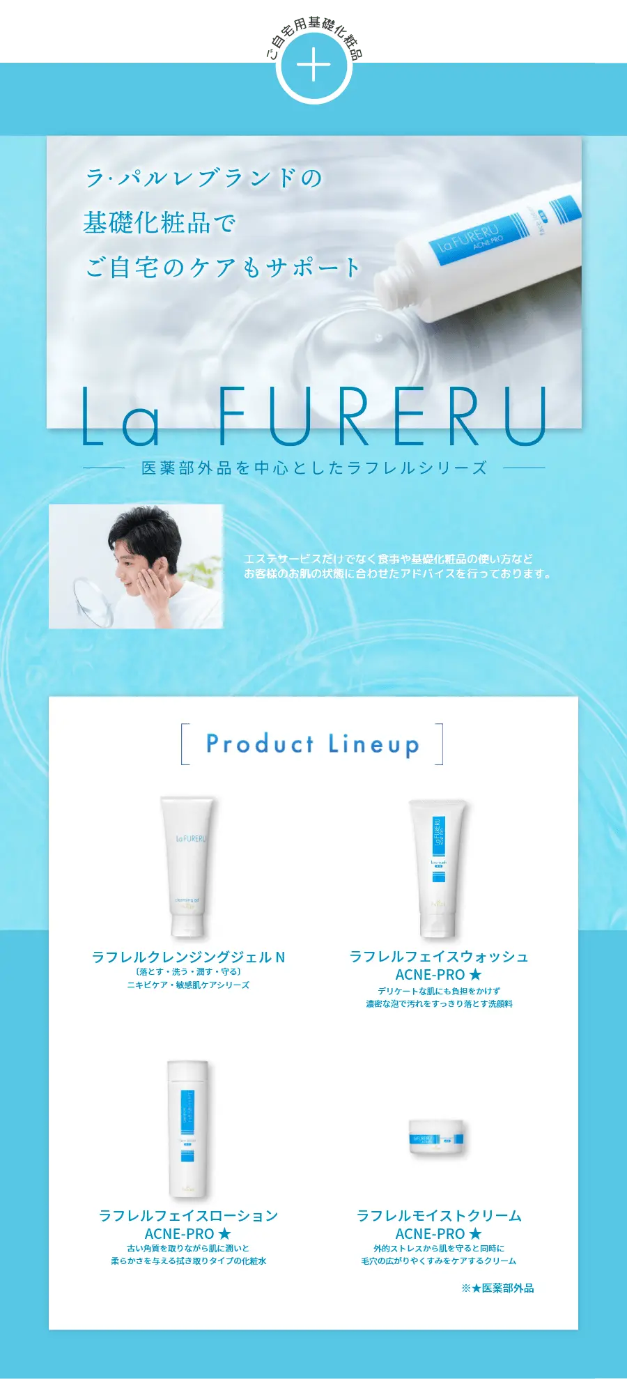 ラパルレの基礎化粧品でご自宅のケアもサポートのイメージ