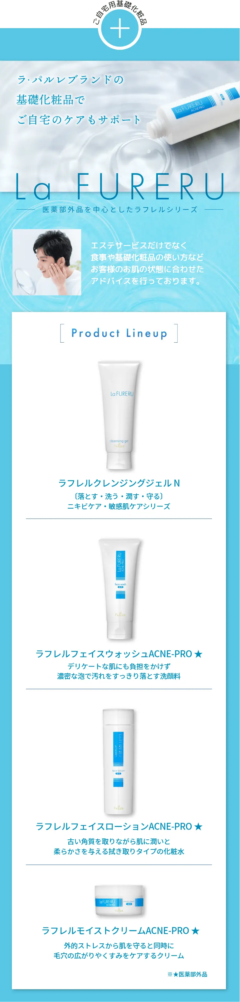 ラパルレの基礎化粧品でご自宅のケアもサポートのイメージ