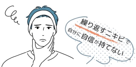 繰り返すニキビで自分に自信が持てない…。