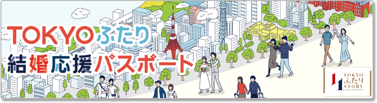 TOKYOふたり結婚応援パスポート