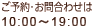 ご予約・お問合わせは　10:00～19:00
