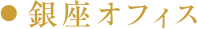 銀座オフィス