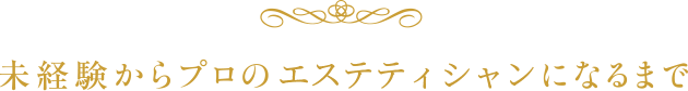 未経験からプロのエスティシャンになるまで