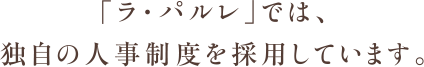 「ラ・パルレ」では、独自の人事制度を採用しています。