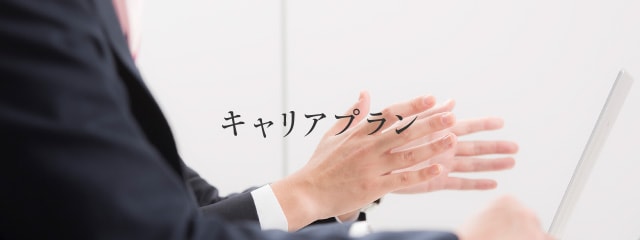 キャリアプラン