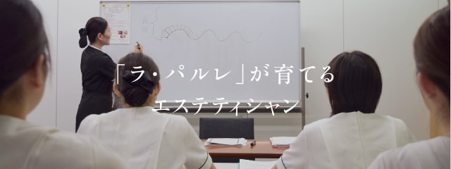 「ラ・パルレ」が育てるエステティシャン