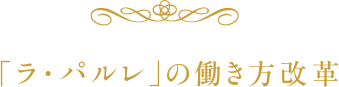 「ラ・パルレ」の働き方改革