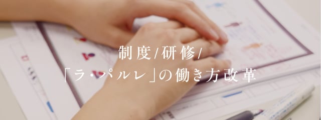 制度/研修/「ラ・パルレ」の働き方改革