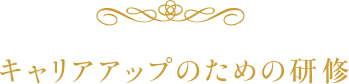 キャリアアップのための継続研修
