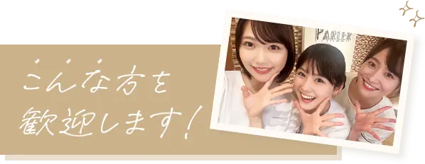 こんな方を歓迎します！