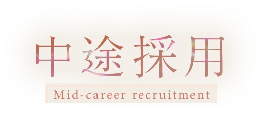 中途採用 Mid-career recruitment