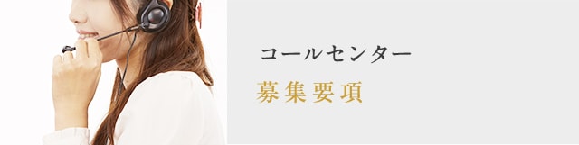 募集要項：コールセンター