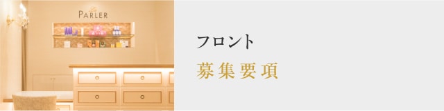 募集要項：フロント