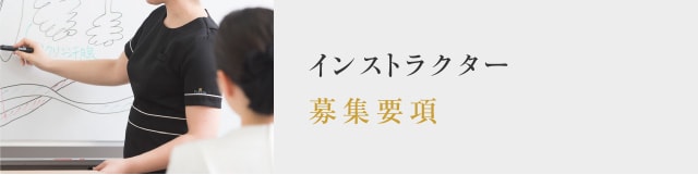 募集要項：インストラクター