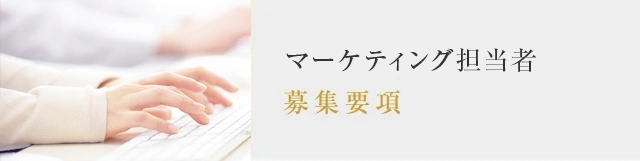 募集要項：マーケティング担当者