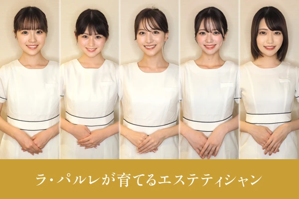 ラ・パルレが育てるエステティシャン