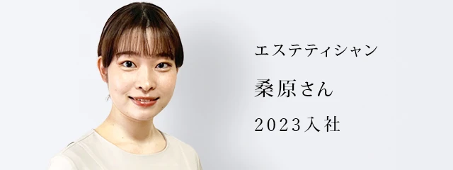 エステティシャン：桑原 さん(2023年入社)
