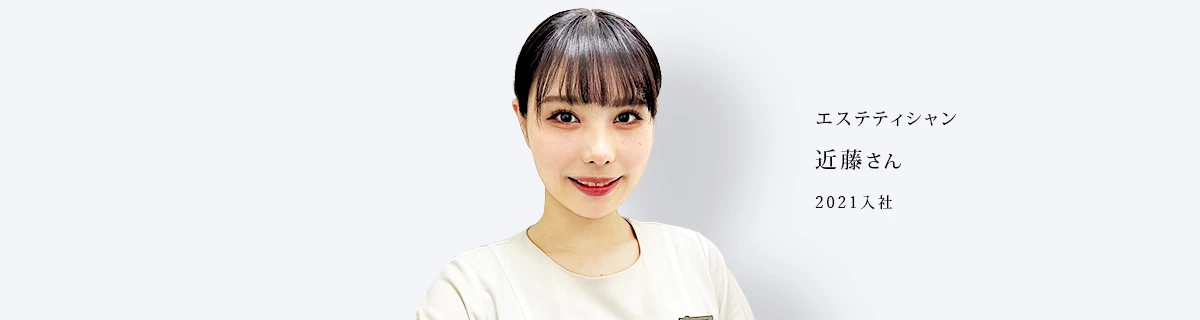 エステティシャン：近藤さん(2021年入社)