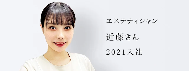 エステティシャン：近藤さん(2021年入社)