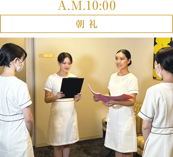 A.M.10:00 朝礼
