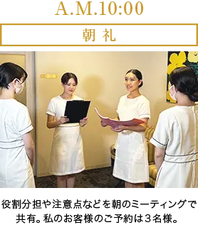 A.M.10:00 朝礼