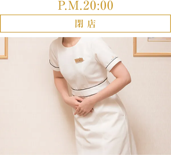 P.M.20:00 閉店