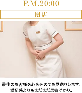 P.M.20:00 閉店
