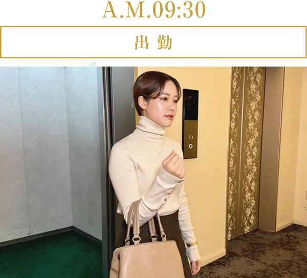 A.M.9:30 出勤