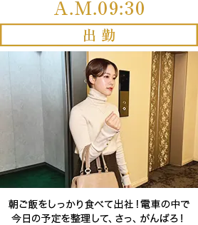 A.M.9:30 出勤