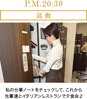 P.M.20:30 退勤