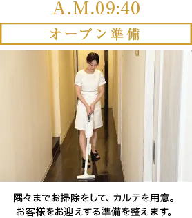 A.M.9:40 オープン準備