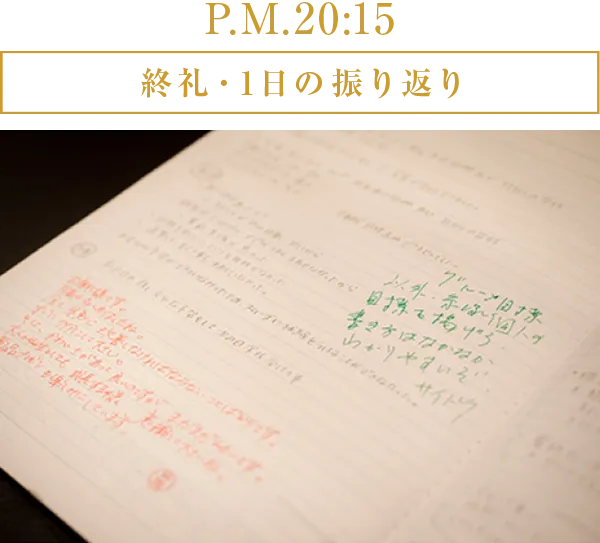 P.M.20:15 終礼・1日の振り返り